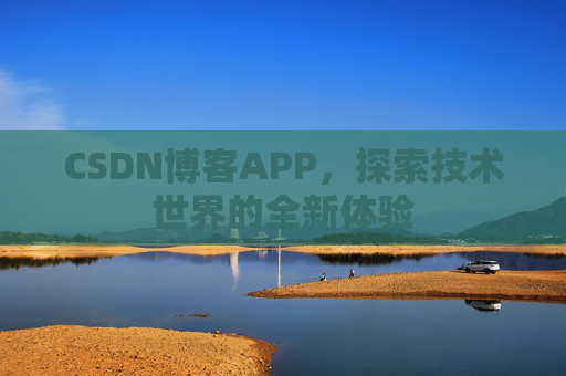 CSDN博客APP，探索技术世界的全新体验